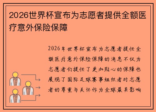 2026世界杯宣布为志愿者提供全额医疗意外保险保障 2026世界杯宣布为志愿者提供全额医疗意外保险保障