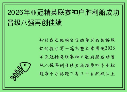 2026年亚冠精英联赛神户胜利船成功晋级八强再创佳绩 2026年亚冠精英联赛神户胜利船成功晋级八强再创佳绩