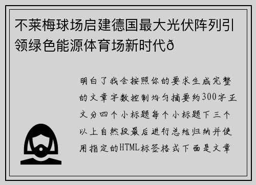不莱梅球场启建德国最大光伏阵列引领绿色能源体育场新时代🌞⚽ 不莱梅球场启建德国最大光伏阵列引领绿色能源体育场新时代🌞⚽