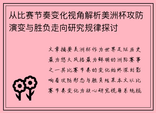 从比赛节奏变化视角解析美洲杯攻防演变与胜负走向研究规律探讨 从比赛节奏变化视角解析美洲杯攻防演变与胜负走向研究规律探讨