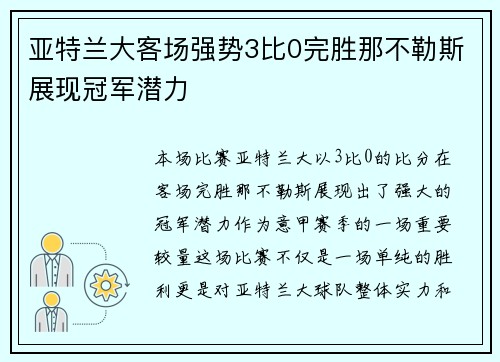 亚特兰大客场强势3比0完胜那不勒斯展现冠军潜力 亚特兰大客场强势3比0完胜那不勒斯展现冠军潜力