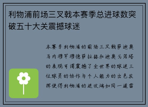 利物浦前场三叉戟本赛季总进球数突破五十大关震撼球迷 利物浦前场三叉戟本赛季总进球数突破五十大关震撼球迷