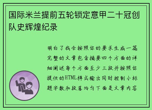 国际米兰提前五轮锁定意甲二十冠创队史辉煌纪录 国际米兰提前五轮锁定意甲二十冠创队史辉煌纪录