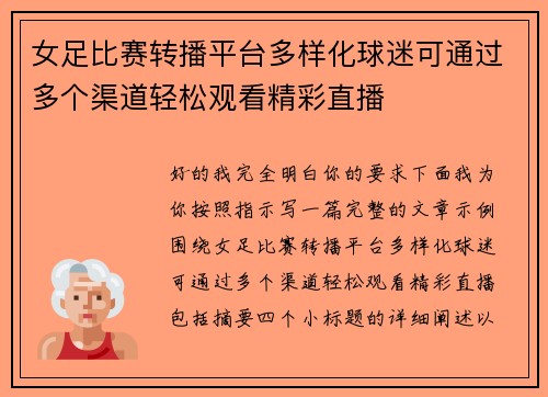 女足比赛转播平台多样化球迷可通过多个渠道轻松观看精彩直播