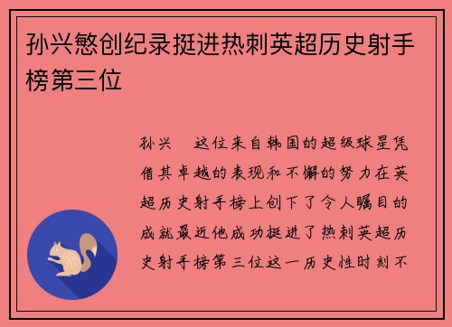 孙兴慜创纪录挺进热刺英超历史射手榜第三位 孙兴慜创纪录挺进热刺英超历史射手榜第三位