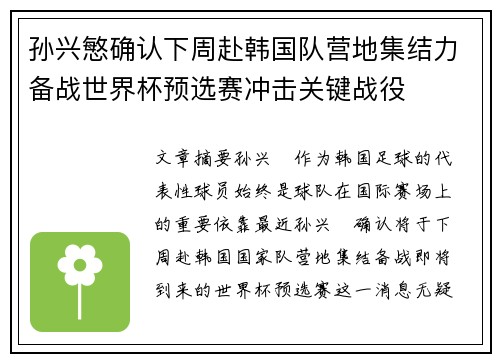 孙兴慜确认下周赴韩国队营地集结力备战世界杯预选赛冲击关键战役