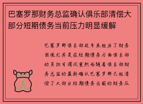 巴塞罗那财务总监确认俱乐部清偿大部分短期债务当前压力明显缓解