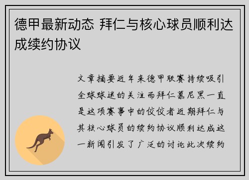德甲最新动态 拜仁与核心球员顺利达成续约协议