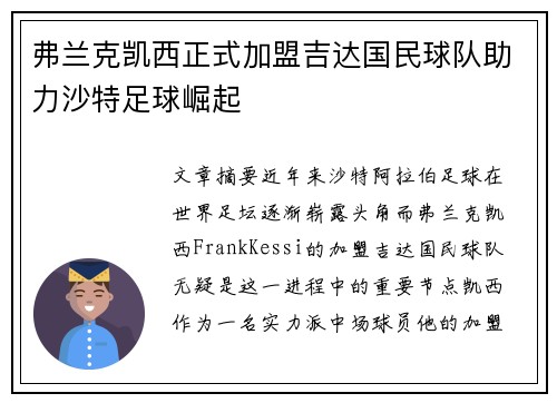 弗兰克凯西正式加盟吉达国民球队助力沙特足球崛起 弗兰克凯西正式加盟吉达国民球队助力沙特足球崛起