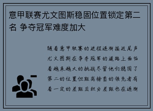 意甲联赛尤文图斯稳固位置锁定第二名 争夺冠军难度加大