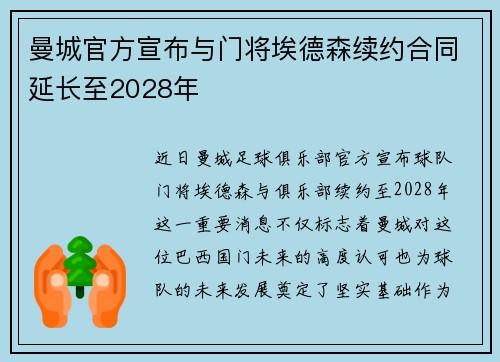曼城官方宣布与门将埃德森续约合同延长至2028年