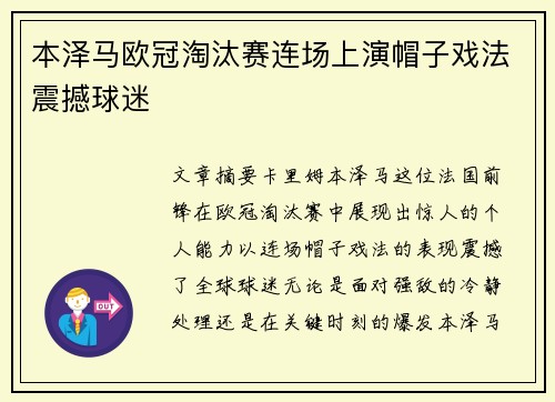 本泽马欧冠淘汰赛连场上演帽子戏法震撼球迷 本泽马欧冠淘汰赛连场上演帽子戏法震撼球迷