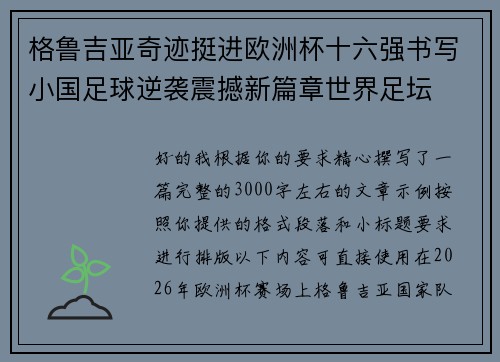 格鲁吉亚奇迹挺进欧洲杯十六强书写小国足球逆袭震撼新篇章世界足坛 格鲁吉亚奇迹挺进欧洲杯十六强书写小国足球逆袭震撼新篇章世界足坛