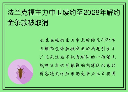法兰克福主力中卫续约至2028年解约金条款被取消 法兰克福主力中卫续约至2028年解约金条款被取消