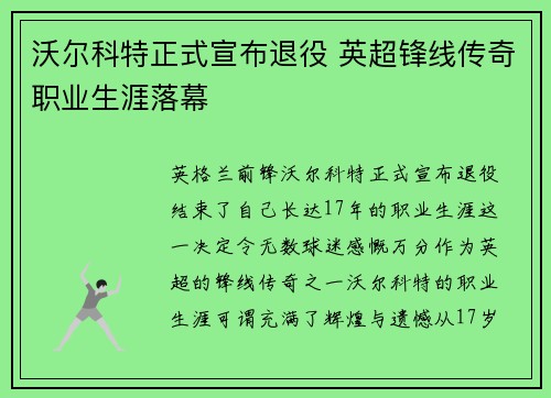 沃尔科特正式宣布退役 英超锋线传奇职业生涯落幕