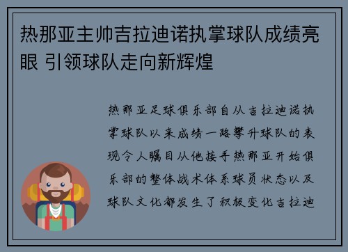 热那亚主帅吉拉迪诺执掌球队成绩亮眼 引领球队走向新辉煌 热那亚主帅吉拉迪诺执掌球队成绩亮眼 引领球队走向新辉煌