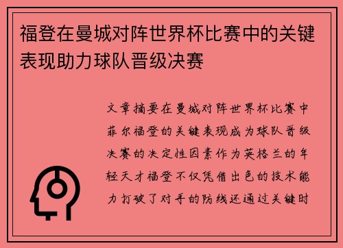 福登在曼城对阵世界杯比赛中的关键表现助力球队晋级决赛 福登在曼城对阵世界杯比赛中的关键表现助力球队晋级决赛