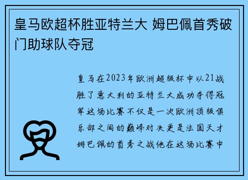 皇马欧超杯胜亚特兰大 姆巴佩首秀破门助球队夺冠 皇马欧超杯胜亚特兰大 姆巴佩首秀破门助球队夺冠