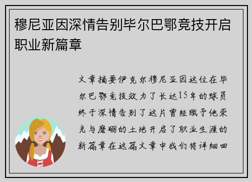 穆尼亚因深情告别毕尔巴鄂竞技开启职业新篇章 穆尼亚因深情告别毕尔巴鄂竞技开启职业新篇章