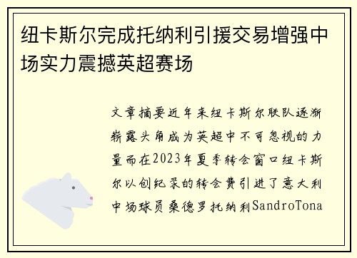 纽卡斯尔完成托纳利引援交易增强中场实力震撼英超赛场 纽卡斯尔完成托纳利引援交易增强中场实力震撼英超赛场