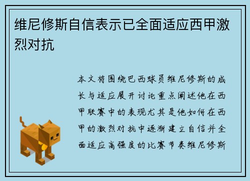 维尼修斯自信表示已全面适应西甲激烈对抗 维尼修斯自信表示已全面适应西甲激烈对抗