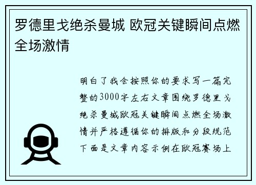 罗德里戈绝杀曼城 欧冠关键瞬间点燃全场激情