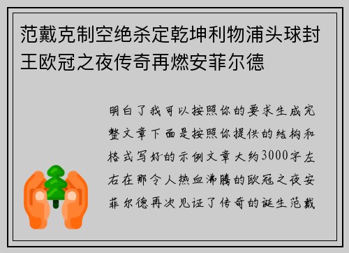 范戴克制空绝杀定乾坤利物浦头球封王欧冠之夜传奇再燃安菲尔德
