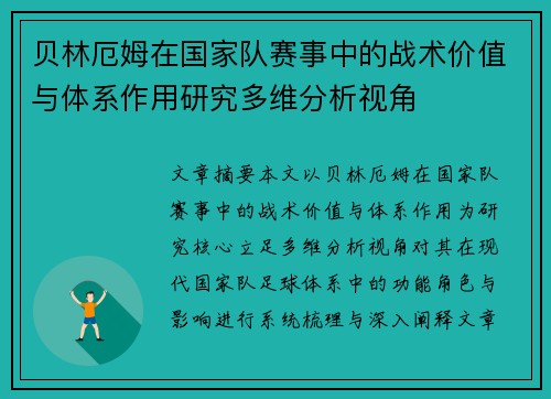 贝林厄姆在国家队赛事中的战术价值与体系作用研究多维分析视角 贝林厄姆在国家队赛事中的战术价值与体系作用研究多维分析视角