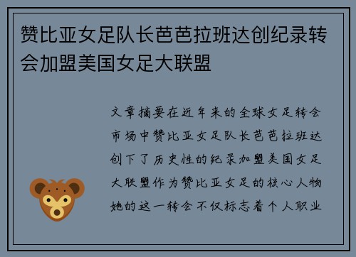 赞比亚女足队长芭芭拉班达创纪录转会加盟美国女足大联盟 赞比亚女足队长芭芭拉班达创纪录转会加盟美国女足大联盟