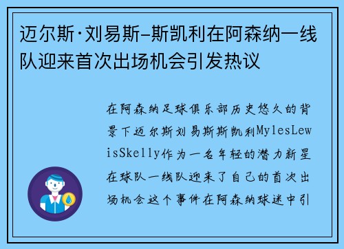 迈尔斯·刘易斯-斯凯利在阿森纳一线队迎来首次出场机会引发热议