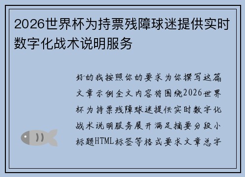 2026世界杯为持票残障球迷提供实时数字化战术说明服务