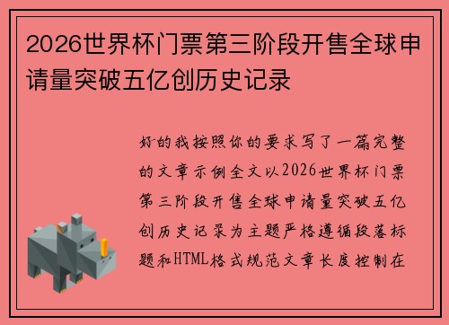 2026世界杯门票第三阶段开售全球申请量突破五亿创历史记录