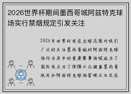 2026世界杯期间墨西哥城阿兹特克球场实行禁烟规定引发关注
