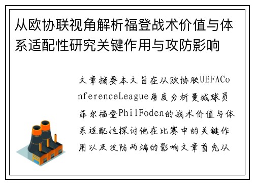 从欧协联视角解析福登战术价值与体系适配性研究关键作用与攻防影响