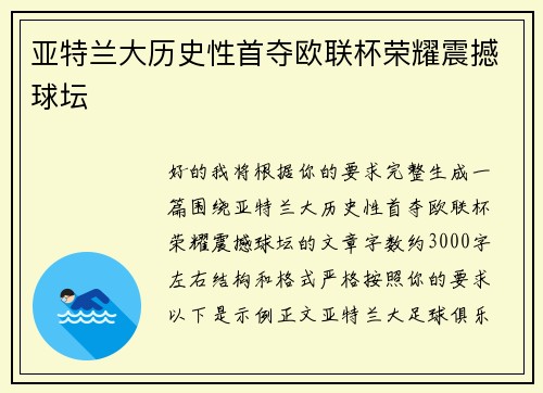 亚特兰大历史性首夺欧联杯荣耀震撼球坛