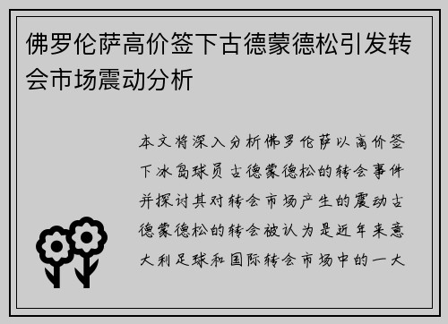 佛罗伦萨高价签下古德蒙德松引发转会市场震动分析