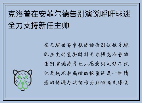 克洛普在安菲尔德告别演说呼吁球迷全力支持新任主帅