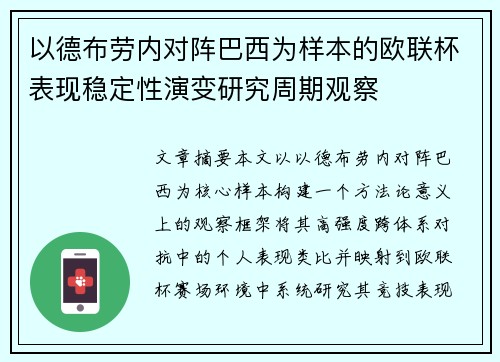 以德布劳内对阵巴西为样本的欧联杯表现稳定性演变研究周期观察