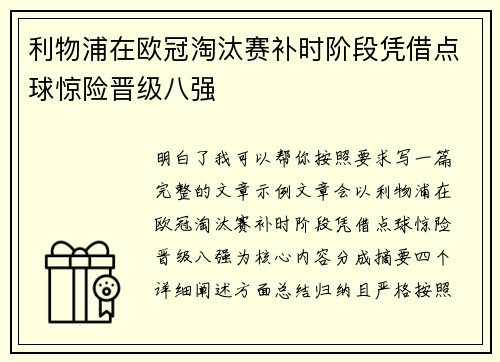 利物浦在欧冠淘汰赛补时阶段凭借点球惊险晋级八强