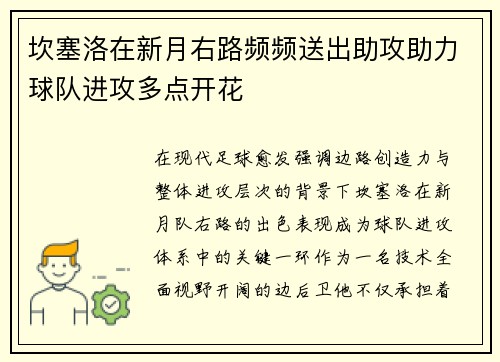 坎塞洛在新月右路频频送出助攻助力球队进攻多点开花