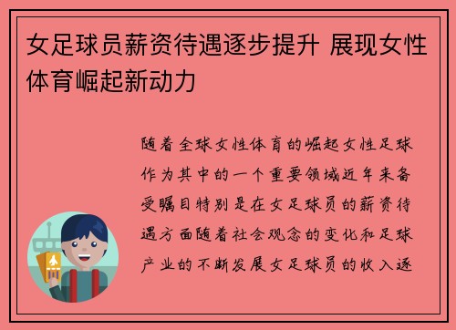 女足球员薪资待遇逐步提升 展现女性体育崛起新动力