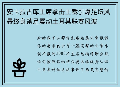安卡拉古库主席拳击主裁引爆足坛风暴终身禁足震动土耳其联赛风波