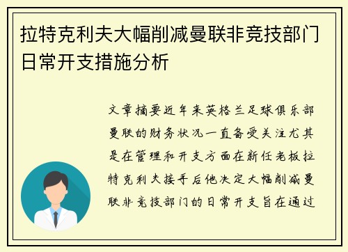 拉特克利夫大幅削减曼联非竞技部门日常开支措施分析