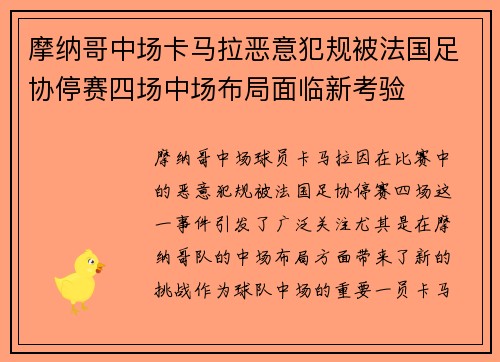 摩纳哥中场卡马拉恶意犯规被法国足协停赛四场中场布局面临新考验