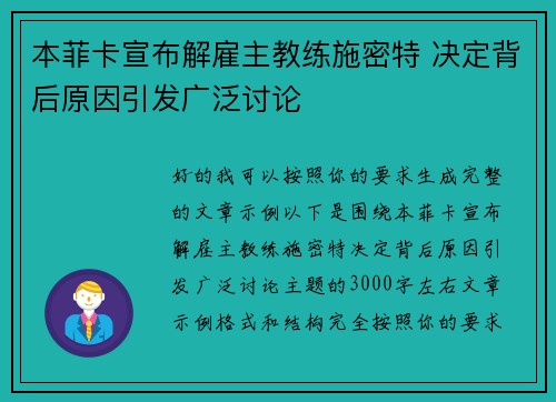 本菲卡宣布解雇主教练施密特 决定背后原因引发广泛讨论