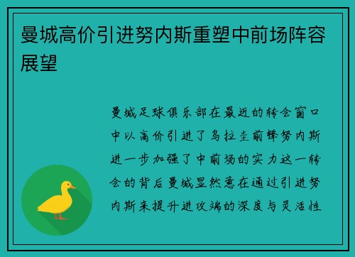 曼城高价引进努内斯重塑中前场阵容展望