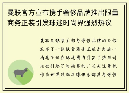 曼联官方宣布携手奢侈品牌推出限量商务正装引发球迷时尚界强烈热议