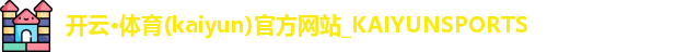 开云·体育(kaiyun)官方网站_KAIYUNSPORTS